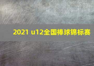 2021 u12全国棒球锦标赛